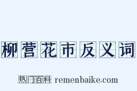 柳营花市反义词是什么意思的图片